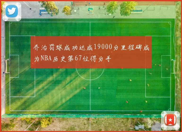 乔治罚球成功达成19000分里程碑成为NBA历史第67位得分手