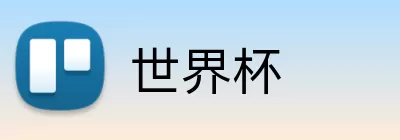 世界杯 logo