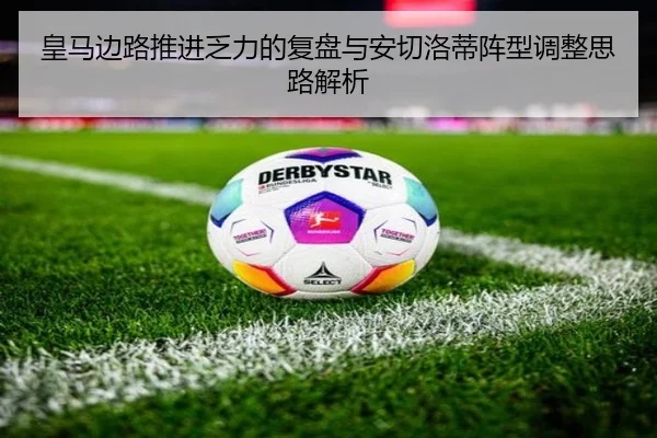 皇马边路推进乏力的复盘与安切洛蒂阵型调整思路解析